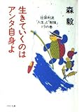 生きていくのはアンタ自身よ 佐保利流「人生」と「勉強」トラの巻 (PHP文庫)