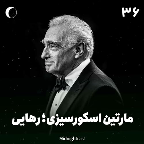نیمه شب 36 - اسکورسیزی؛ رهایی (فیلم&zwnj;های هیوگو، گرگ وال استریت و سکوت)