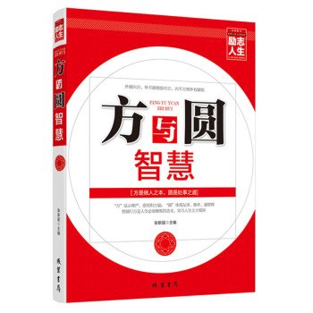 Inspirational Life book series: square and round wisdom(Chinese Edition)