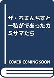 ザ・ ろまんちすと: 私がであったカミサマたち