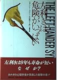 左利きは危険がいっぱい