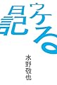 ウケる日記
