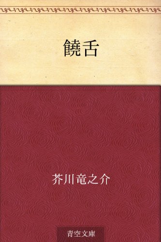 無料電子書籍アプリ 饒舌 バイ