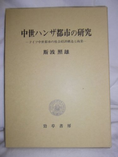 中世ハンザ都市の研究: ドイツ中世都市の社会経済構造と商業