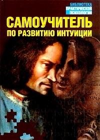 Hardcover Samouchitel po razvitiyu intuitsii [Russian] Book