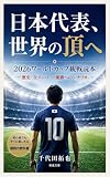 2026ワールドカップ観戦読本: 日本代表、世界の頂へ 歴史・全メンバー・優勝へのシナリオ (東進文庫)
