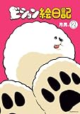 ビション絵日記(2)