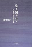 590円「海よ聞かせて—中城ふみ子の母性愛」