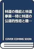 林道の機能と林道事業―特に林道の公道的性格と機能について (1973年) (林業経営双書〈7 企画:林業経営研究所〉)