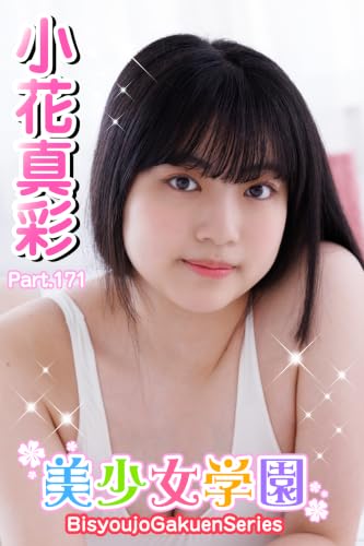 美少女学園 小花真彩 Part.171
