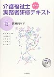 医療的ケア 第2版 (介護福祉士実務者研修テキスト  第5巻)