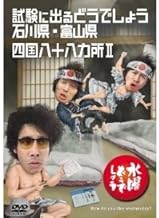 水曜どうでしょう 第19弾 試験に出るどうでしょう 石川県・富山県/四国八十八ヵ所Ⅱ