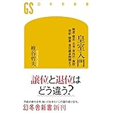 「皇室入門 制度・歴史・元号・宮内庁・施設・祭祀・陵墓・皇位継承問題まで 幻冬舎新書」の画像