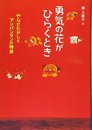 ブックカバー 勇気の花がひらくとき　やなせたかしとアンパンマンの物語 (ジュニア・ノンフィクション)