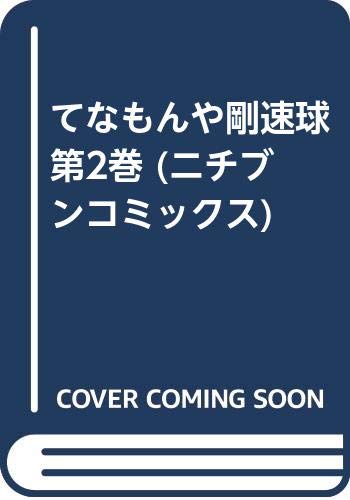てなもんや剛速球