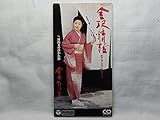 金沢情話～原作 滝の白糸(泉鏡花)より～ 歌詞
