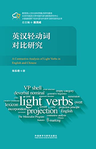 Amazon Com 英汉轻动词对比研究 外研社出品 最简方案的理论框架下探讨英汉轻动词的本质属性和结构特征 大数据视野下的外语与外语学习研究系列丛书 Chinese Edition Ebook 朱乐奇 梁茂成 总主编 Tienda Kindle Amazon Com 英汉轻动词对比研究 外研社出品 最简方案的理论框架下探讨英汉轻动词的本质属性和结构特征 大数据视野下的外语与外语学习研究系列丛书 Chinese Edition Ebook 朱乐奇 梁茂成 总主编 Tienda Kindle