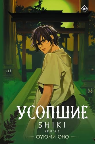 Usopshie. Shiki. Kniga 3 / Усопшие. Shiki. Книга 3