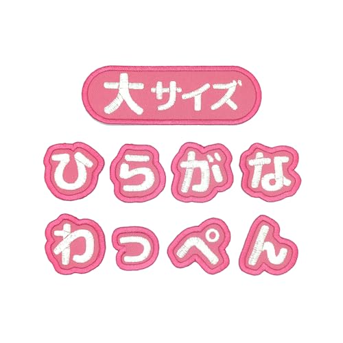 ＜な＞日本製 ひらがな お名前ワッペン アイロン接着 もじペタ 【ピンク・大サイズ】（1枚入り） - chumbox - 商品画像