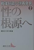 戦後短篇小説再発見 2 性の根源へ (講談社文芸文庫)
