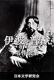 伊波普猷 名作全集: 日本文学作品全集(電子版) (伊波普猷文学研究会)
