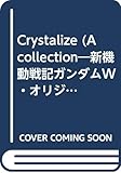 クリスタライズ (新機動戦記ガンダムW・オリジナルコミック)