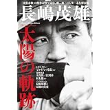 文春ムック 長嶋茂雄 太陽の軌跡 (文春e-book)