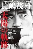 文春ムック 長嶋茂雄 太陽の軌跡 (文春e-book)