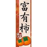 『60cm×180cm（ほつれ防止加工）』お店やイベントに のぼり のぼり旗 秋の味覚 柿 かき 富有柿（ふゆうがき）
