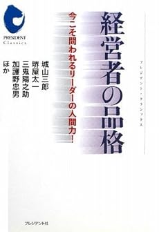 経営者の品格 今こそ問われるリーダーの人間力 感想 レビュー 読書メーター