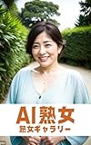 AI熟女: 熟女ギャラリー