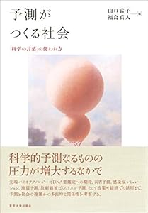 本の予測がつくる社会: 「科学の言葉」の使われ方の表紙