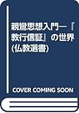 親鸞思想入門 『教行信証』の世界 (仏教選書)