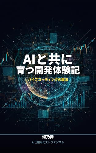 AIと共に育つ開発体験記: バイブコーディングの魔法