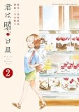 君は明け星(2)