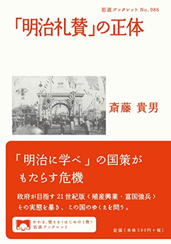 「明治礼賛」の正体 (岩波ブックレット) 「明治礼賛」の正体 (岩波ブックレット)