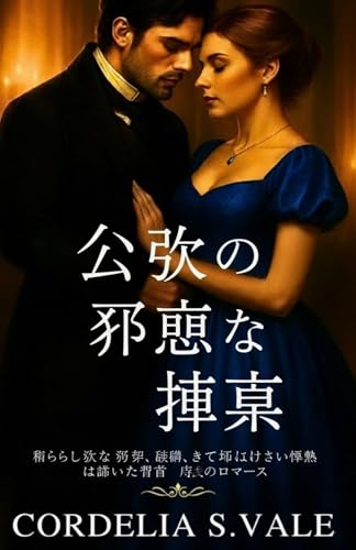 公爵の邪悪な提案