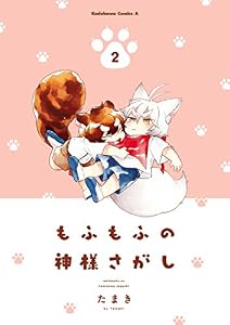 もふもふの神様さがし(2) (角川コミックス・エース)