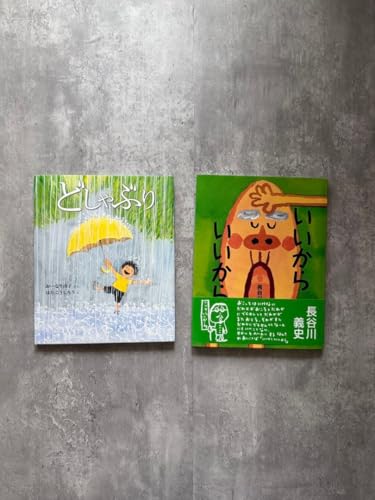 絵本 いいからいいから セット