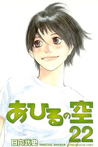 あひるの空（２２）