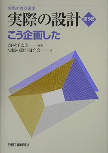 『実際の設計 第5巻 (実際の設計選書)』(実際の設計研究会)の感想(2レビュー) - ブクログ