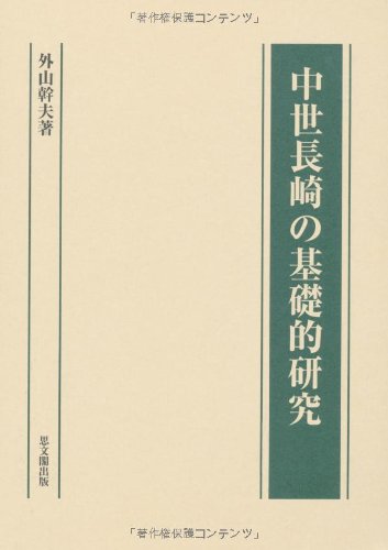 中世長崎の基礎的研究