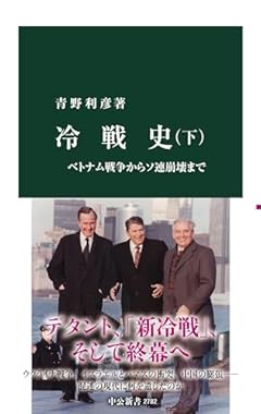 冷戦史（下）-ベトナム戦争からソ連崩壊まで (中公新書 2782)