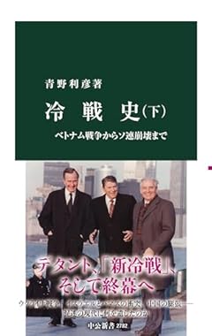 冷戦史（下）-ベトナム戦争からソ連崩壊まで (中公新書 2782)