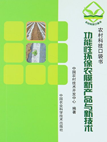 功能性环保农膜新产品与新技术