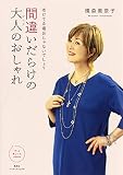 間違いだらけの大人のおしゃれ 老けてる場合じゃないでしょ? (ずっと美しい人BOOKS)