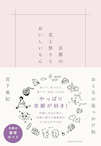 京都の花と祭りとおいしいもん―おとなの追っかけ帖―