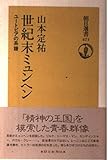 世紀末ミュンヘン ユートピアの系譜 (朝日選書 471)