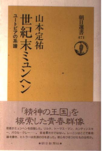 世紀末ミュンヘン: ユートピアの系譜 (朝日選書 471)