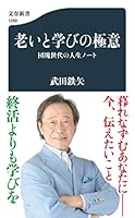 老いと学びの極意 団塊世代の人生ノート 4166612883 Book Cover